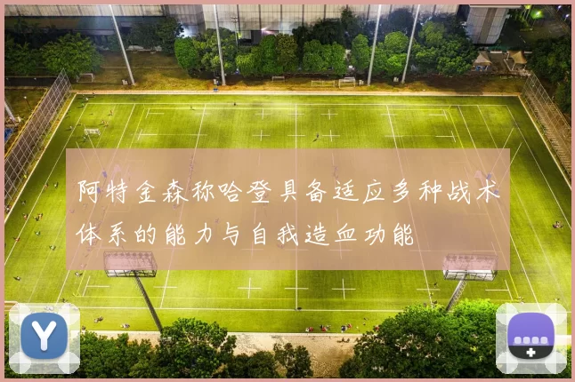 阿特金森称哈登具备适应多种战术体系的能力与自我造血功能