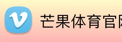 芒果体育官网 Logo